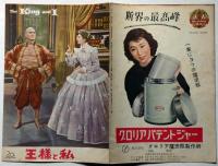 王様と私　映画パンフ