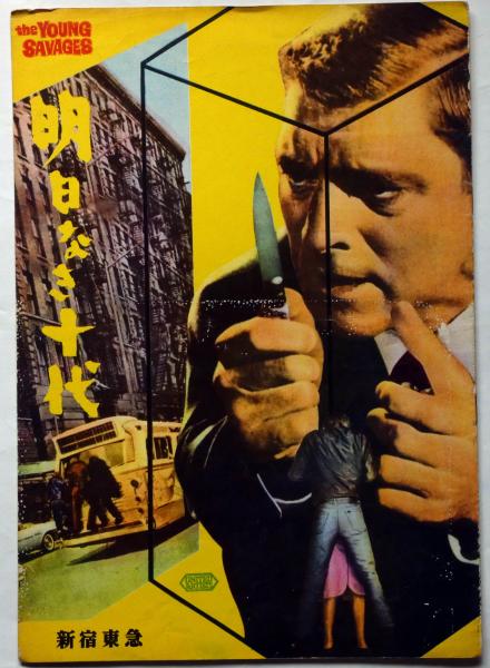 映画パンフ 明日なき十代 新宿東急 ジョン フランケンハイマー 監督 バート ランカスター 古本 中古本 古書籍の通販は 日本の古本屋 日本の古本屋