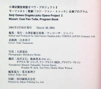 小澤征爾音楽塾オペラ・プロジェクト Ⅱ 公演パンフ　モーツアルト歌劇「ゴジ・ファントゥッテ」　2001年　表紙画・山本容子