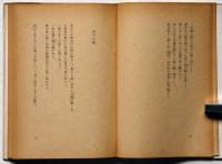星座の痛み　野間宏詩集