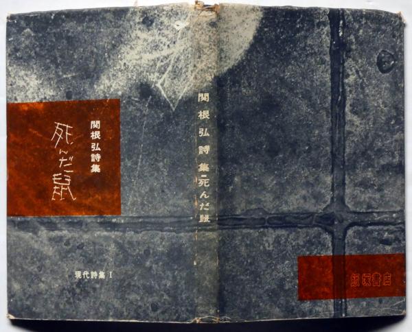 関根弘詩集 死んだ鼠 現代詩集 1 関根弘 古本 中古本 古書籍の通販は 日本の古本屋 日本の古本屋 関根弘詩集 死んだ鼠 現代詩集 1 関根弘 古本 中古本 古書籍の通販は 日本の古本屋 日本の古本屋