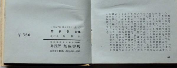 関根弘詩集 死んだ鼠 現代詩集 1 関根弘 古本 中古本 古書籍の通販は 日本の古本屋 日本の古本屋 関根弘詩集 死んだ鼠 現代詩集 1 関根弘 古本 中古本 古書籍の通販は 日本の古本屋 日本の古本屋