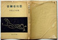 亜細亜幻想　草野心平詩集