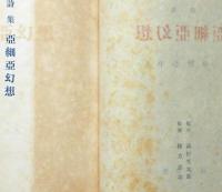 亜細亜幻想　草野心平詩集