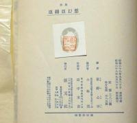 亜細亜幻想　草野心平詩集