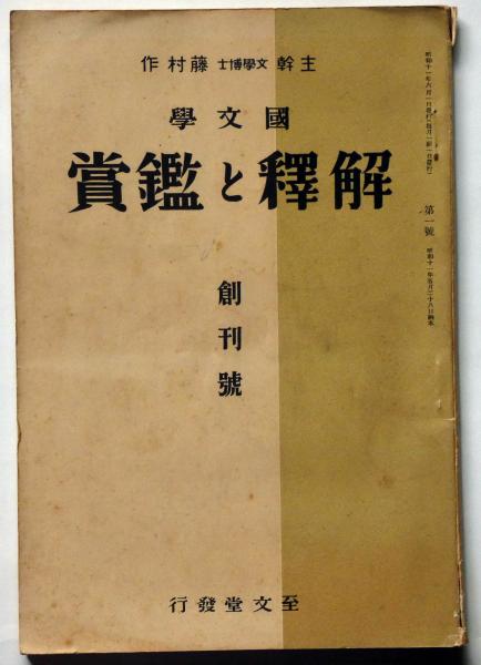 国文学 解釈と鑑賞 創刊号 昭和11年8月(主幹・藤村作ほか) / 斜陽館 / 古本、中古本、古書籍の通販は「日本の古本屋」