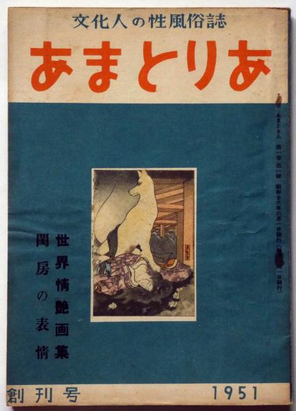 あまとりあ 創刊号 昭和26年3月 世界情艶画集(高橋鉄 伊藤晴雨 武野藤介ほか) / 斜陽館 / 古本、中古本、古書籍の通販は「日本の古本屋」