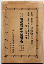 春の京都大博覧会・趣意書・計画要項・規程　昭和13年　東山山麓一帯