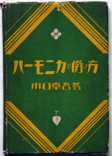 地底戦車の怪人(海野十三) / 斜陽館 / 古本、中古本、古書籍の
