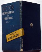 ビクター家庭音楽名盤集　第四輯