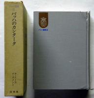 バッハ叢書　６　バッハのカンタータ　