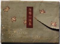 作替小搖集　（替え歌）