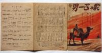 楽譜　男一匹の歌　（夢虹二・作詩　佐藤長助・作曲　岡晴夫・唄）