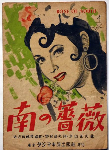 楽譜 南の薔薇 近江俊郎歌 野村俊夫詞 米山正夫曲 近江俊郎歌 野村俊夫詞 米山正夫曲 斜陽館 古本 中古本 古書籍の通販は 日本の古本屋 日本の古本屋 楽譜 南の薔薇 近江俊郎歌 野村俊夫詞 米山正夫曲 近江俊郎歌 野村俊夫詞 米山正夫曲 斜陽館 古本 中古本 古書籍の通販は 日本の古本屋 日本の古本屋