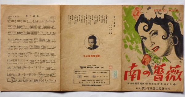 楽譜 南の薔薇 近江俊郎歌 野村俊夫詞 米山正夫曲 近江俊郎歌 野村俊夫詞 米山正夫曲 斜陽館 古本 中古本 古書籍の通販は 日本の古本屋 日本の古本屋