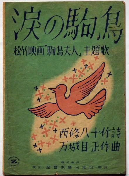楽譜 涙の駒鳥 松竹映画 駒鳥夫人 主題歌 西條八十 詩 万城目正 曲 斜陽館 古本 中古本 古書籍の通販は 日本の古本屋 日本の古本屋