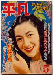 歌と映画の娯楽雑誌 平凡 昭和26年5月 表紙・原節子(原節子・鶴田浩二