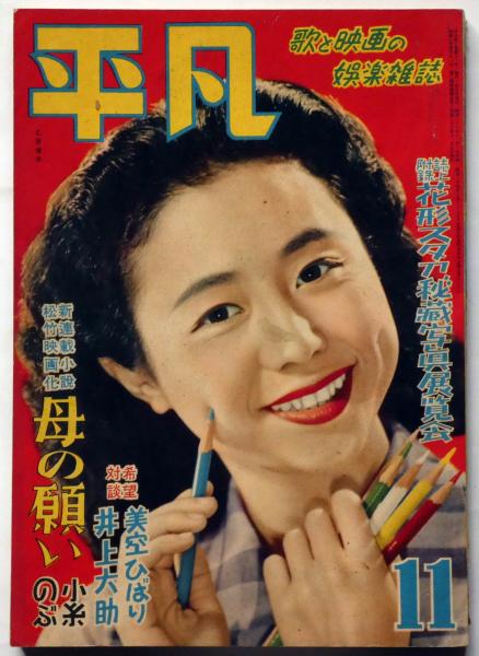 歌と映画の娯楽雑誌 平凡 昭和26年11月 表紙・乙羽信子(新藤兼人