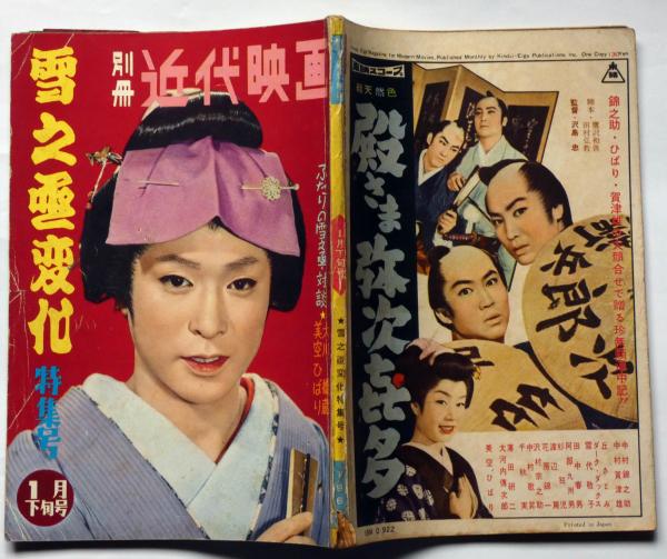雪之丞変化特集号 昭和35年1月 近代映画臨時増刊 大川橋蔵・美空ひばり 