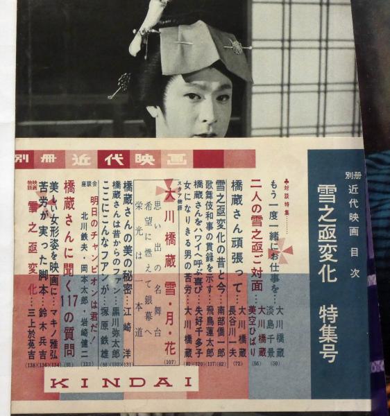 雪之丞変化特集号 昭和35年1月 近代映画臨時増刊 大川橋蔵・美空ひばり 