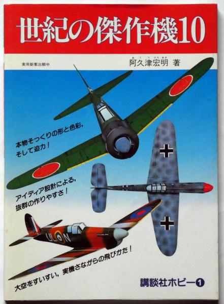 飛ばす本　世紀の傑作機10 講談社ホビー　阿久津宏明著　美品 世紀の傑作機10 （飛ばす本） 講談社ホビー① | 阿久津宏明 | 講談社