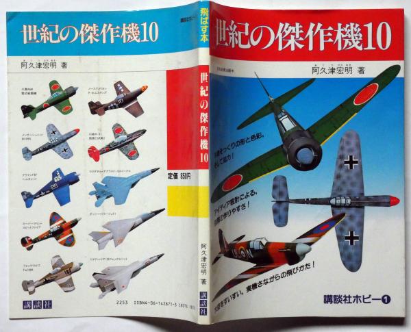 飛ばす本　世紀の傑作機10 講談社ホビー　阿久津宏明著　美品 世紀の傑作機10 （飛ばす本） 講談社ホビー① | 阿久津宏明 | 講談社