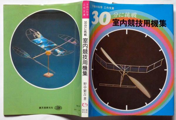 レビュー高評価の商品！ 室内競技用機集 : ＜子供の科学工作文庫＞(野中繁吉 30分に挑戦 科学