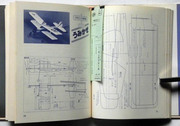 全信頼を寄せる よく飛ぶ模型飛行機 バルプレーン・ライトプレーン 入門、工作