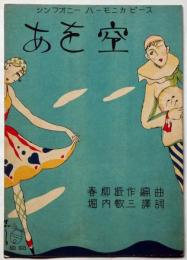 楽譜　あを空　須山ひろし装画　シンフォニーハーモニカピース№168