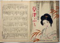 楽譜　草津ぶし　シンフォニーハーモニカピース248　須山ひろし画