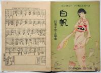 楽譜　白帆　シンフォニーハーモニカピース240　須山ひろし装画