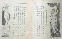 談奇黨　創刊号　世界ナイト倶楽部の研究・エロスの神々・現代艶道通鑑ほか