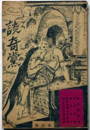 談奇黨　第四号　魔都シンガポールの裏面・毛の性愛学・近代検微考ほか