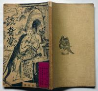 談奇黨　第四号　魔都シンガポールの裏面・毛の性愛学・近代検微考ほか