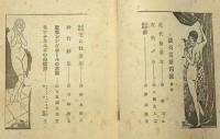 談奇黨　第四号　魔都シンガポールの裏面・毛の性愛学・近代検微考ほか
