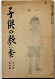 子供の教養　第9巻1号　武井武雄・沖野岩三郎