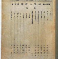 幼児の教育　第36巻10号・37巻4月～7月・9月・38巻10月　計7冊
