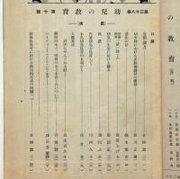 幼児の教育　第36巻10号・37巻4月～7月・9月・38巻10月　計7冊