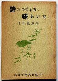 詩のつくり方と味わい方　（北陸少年文藝社）