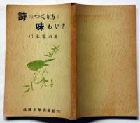 詩のつくり方と味わい方　（北陸少年文藝社）
