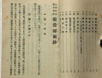 霊覚秘術鈔 : 心身改造能率増進