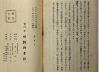 霊覚秘術鈔 : 心身改造能率増進