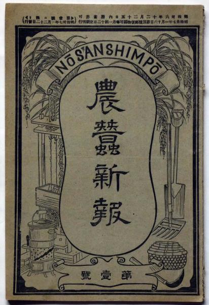 農蠶新報 創刊号 明治37年1月(宮澤睦佐編集) / 斜陽館 / 古本 農蠶新報 創刊号 明治37年1月(宮澤睦佐編集) / 斜陽館 / 古本
