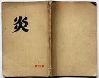 炎　創刊号　文学同人誌