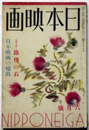 雑誌　日本映畫　昭和13年6月　ナチズムと映画芸術・シナリオ・路傍の石