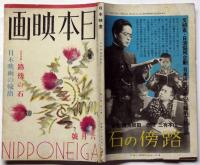 雑誌　日本映畫　昭和13年6月　ナチズムと映画芸術・シナリオ・路傍の石