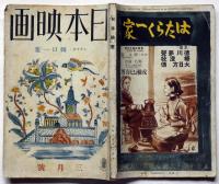 雑誌　日本映畫　昭和14年3月　シナリオ・樋口一葉