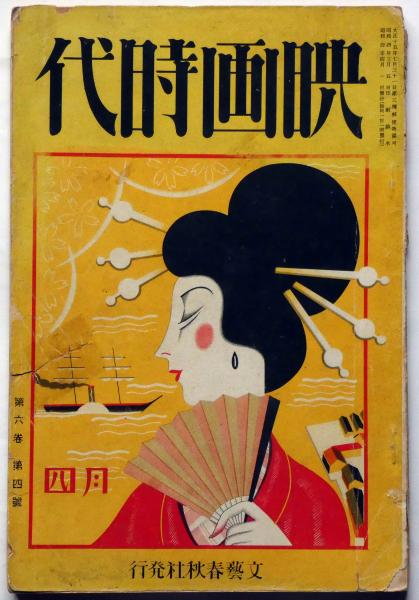 雑誌 映画時代 第6巻第4号（昭和4年4月） 米映画・メトロポリス
