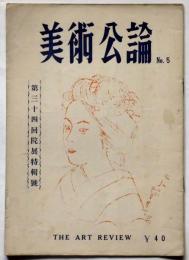 美術公論　№5号　第34回院展特集号　昭和24年