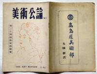 美術公論　№5号　第34回院展特集号　昭和24年